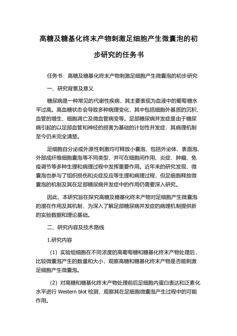 高糖及糖基化终末产物刺激足细胞产生微囊泡的初步研究的任务书