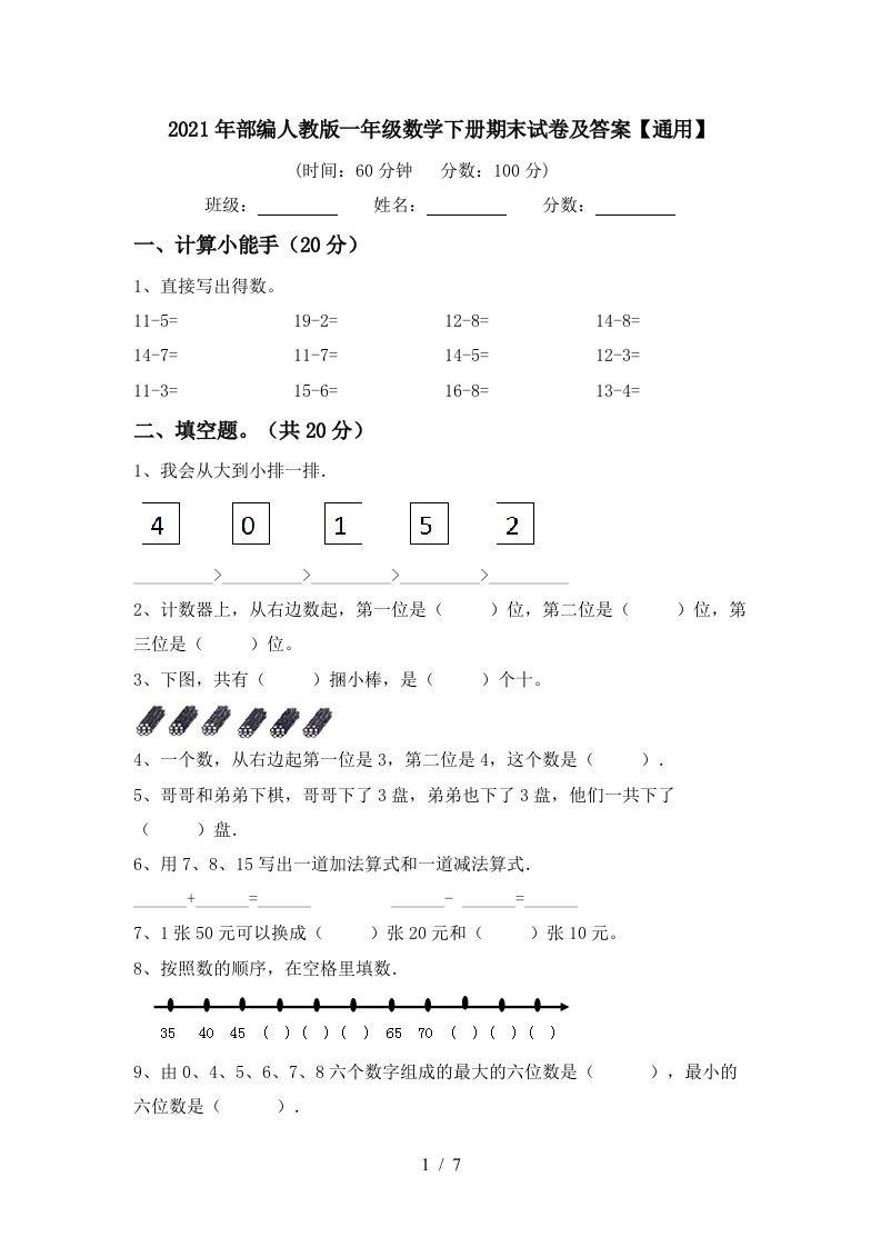 2021年部编人教版一年级数学下册期末试卷及答案通用