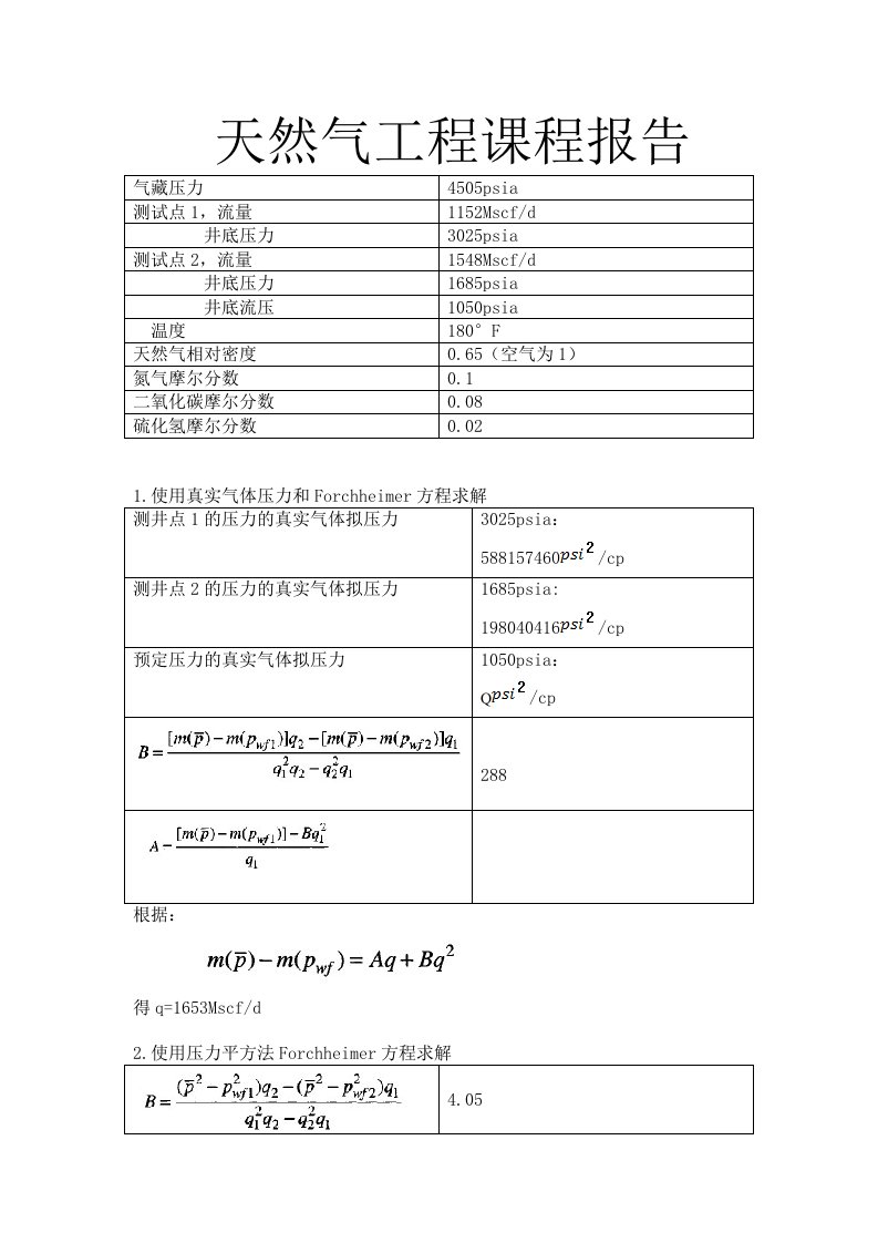 天然气工程课程报告