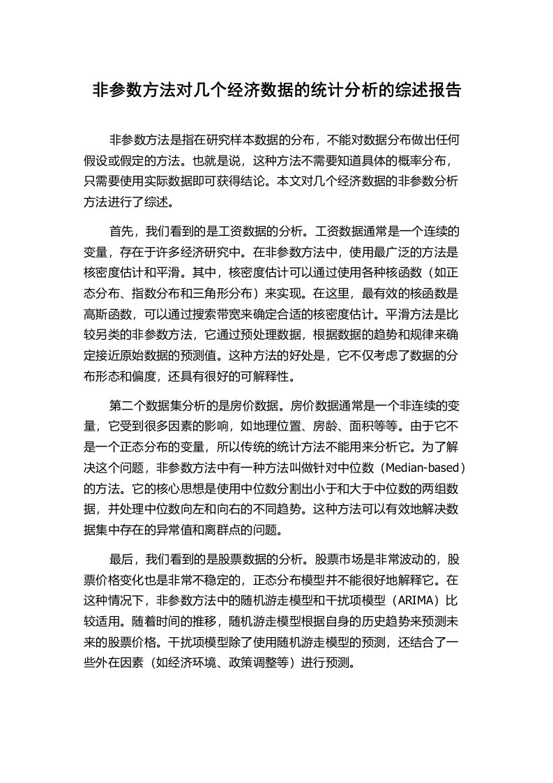 非参数方法对几个经济数据的统计分析的综述报告