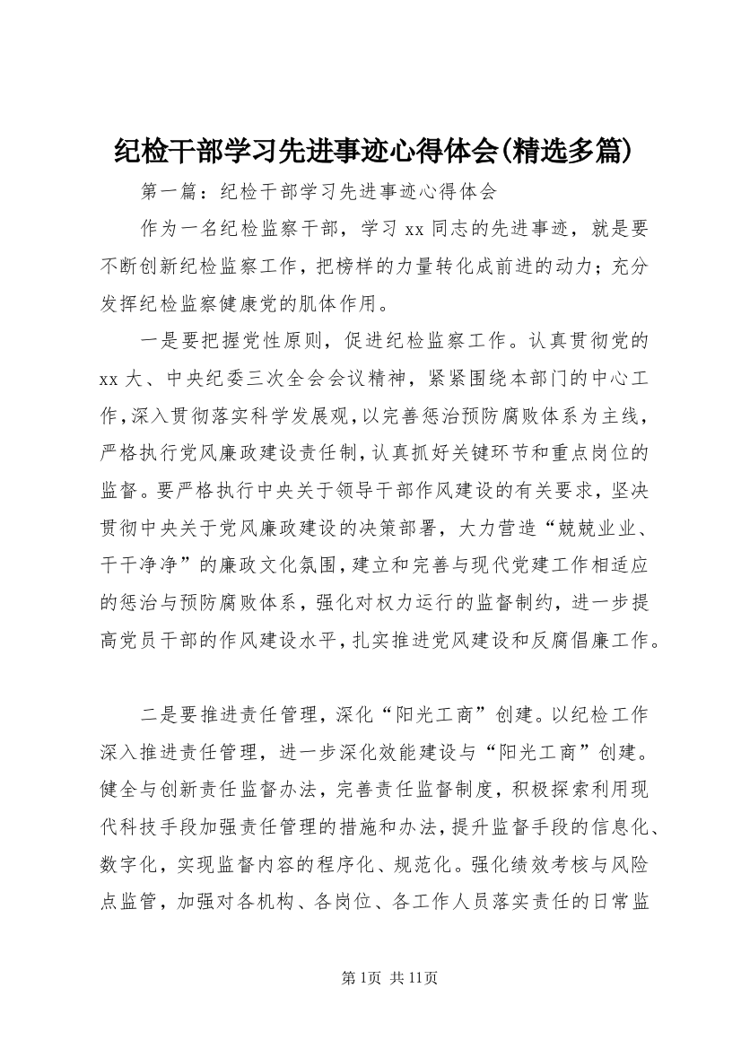 纪检干部学习先进事迹心得体会(精选多篇)