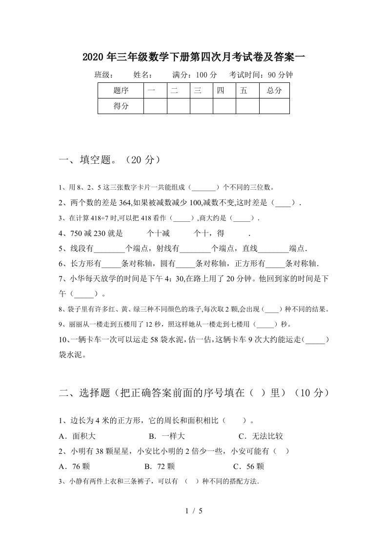 2020年三年级数学下册第四次月考试卷及答案一