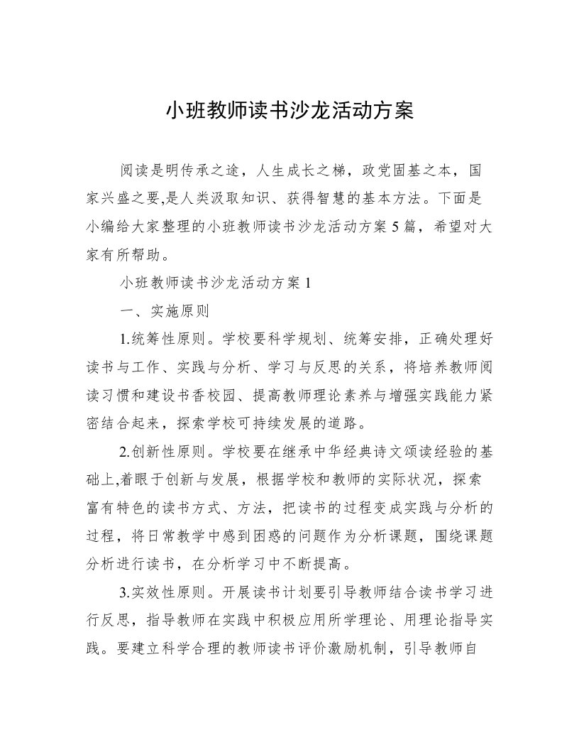 小班教师读书沙龙活动方案