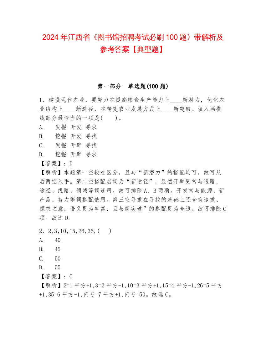 2024年江西省《图书馆招聘考试必刷100题》带解析及参考答案【典型题】