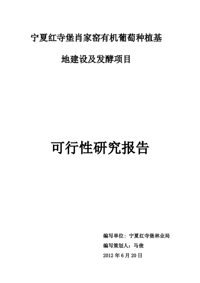 宁夏酿酒葡萄种植基地建设及发酵项目可行性研究报告