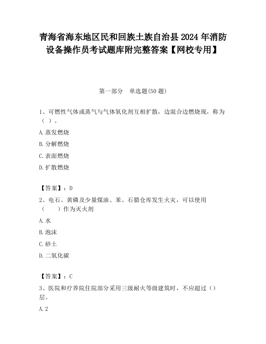 青海省海东地区民和回族土族自治县2024年消防设备操作员考试题库附完整答案【网校专用】