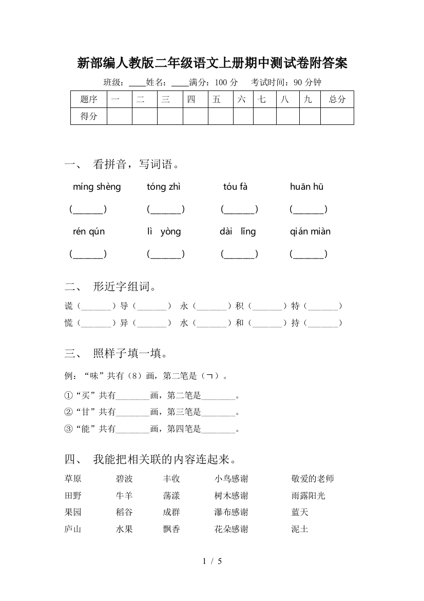 新部编人教版二年级语文上册期中测试卷附答案