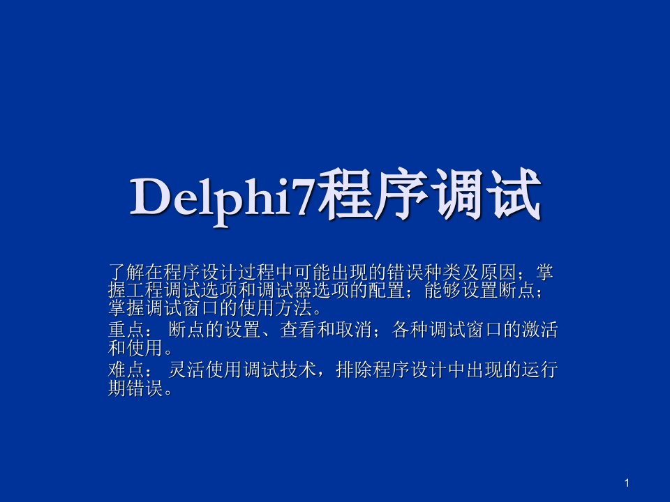 Delphi7程序调试