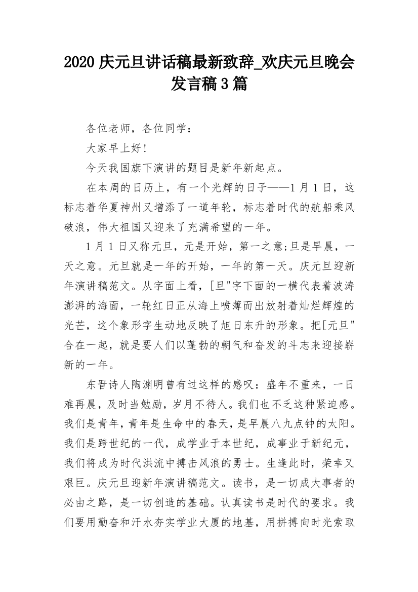 2020庆元旦讲话稿最新致辞_欢庆元旦晚会发言稿3篇