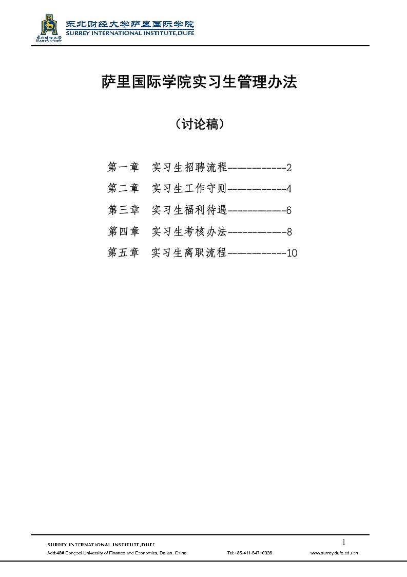 精选萨里国际学院实习生管理办法