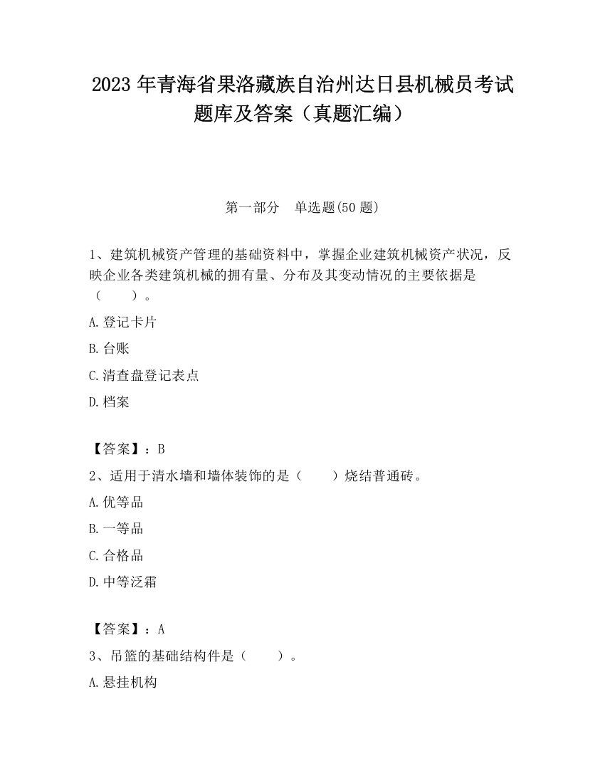 2023年青海省果洛藏族自治州达日县机械员考试题库及答案（真题汇编）