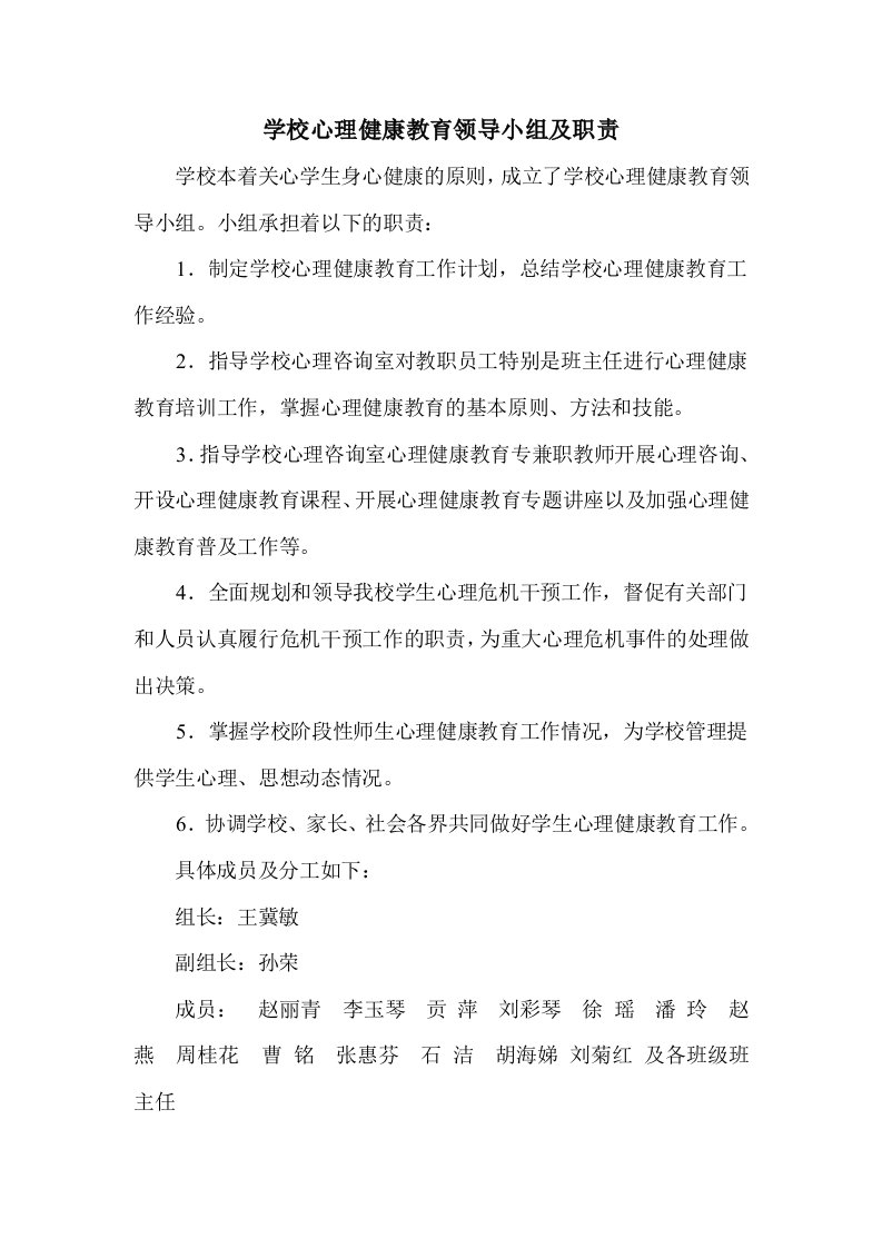 学校心理健康教育领导小组及职责