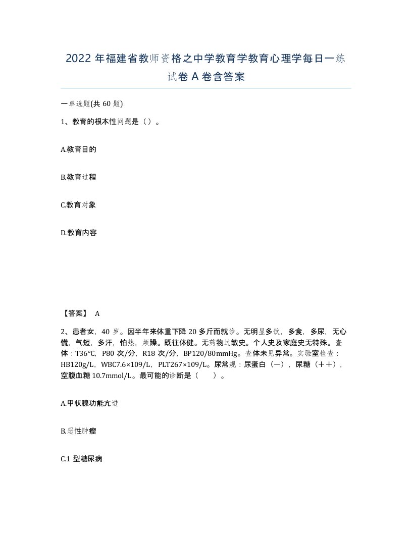 2022年福建省教师资格之中学教育学教育心理学每日一练试卷A卷含答案