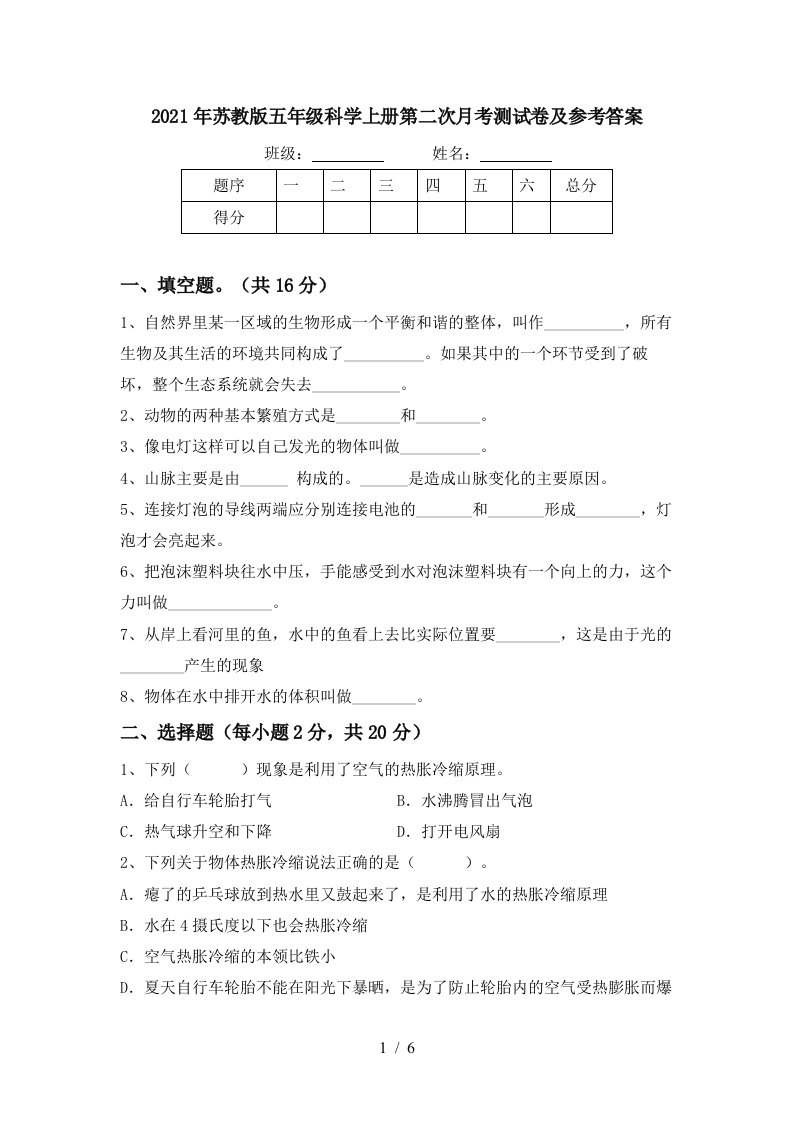 2021年苏教版五年级科学上册第二次月考测试卷及参考答案