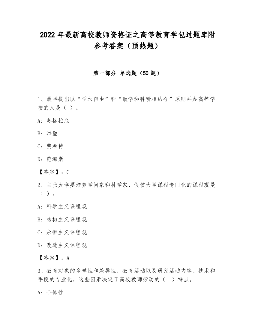 2022年最新高校教师资格证之高等教育学包过题库附参考答案（预热题）