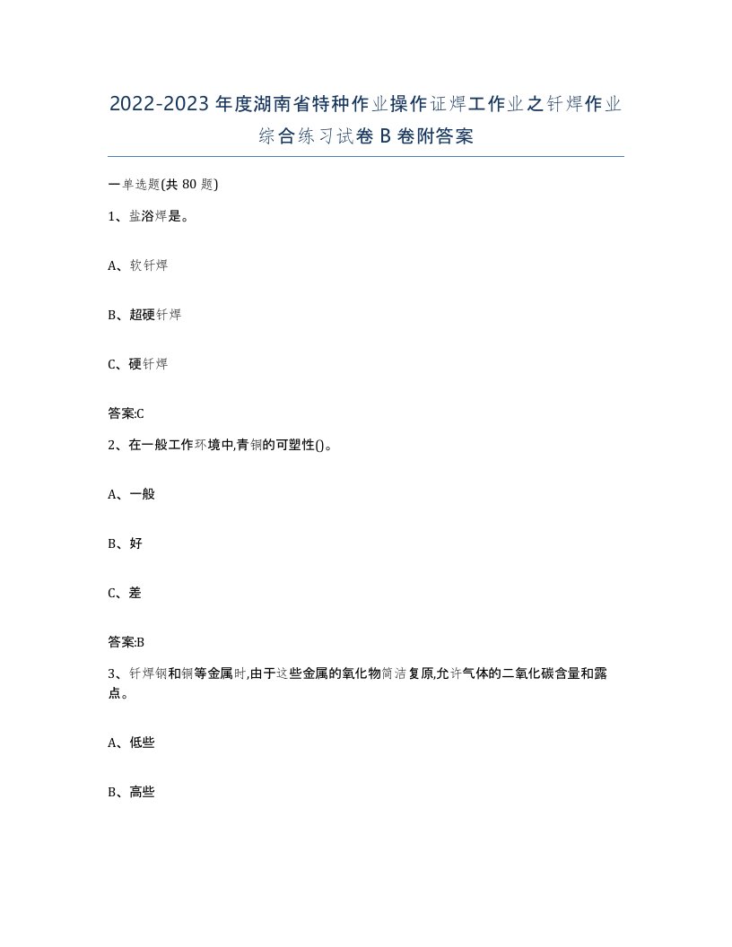 20222023年度湖南省特种作业操作证焊工作业之钎焊作业综合练习试卷B卷附答案