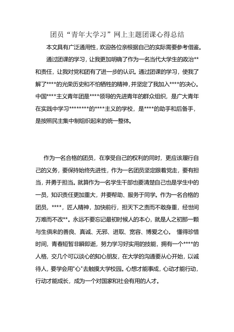 团员“青年大学习”网上主题团课心得总结