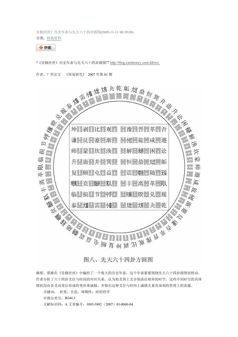 皇极经世》历史表与先天六十四卦圆图（明细）