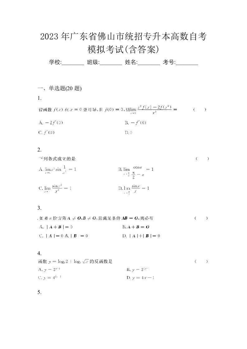 2023年广东省佛山市统招专升本高数自考模拟考试含答案