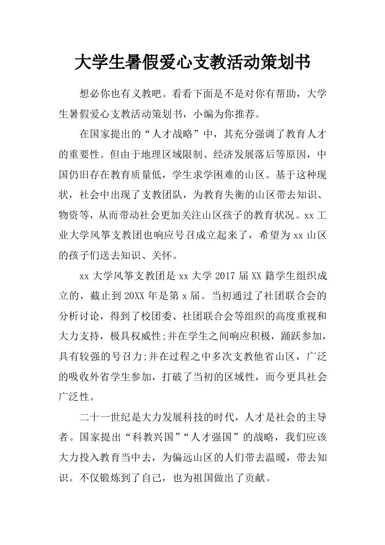 大学生暑假爱心支教活动策划书