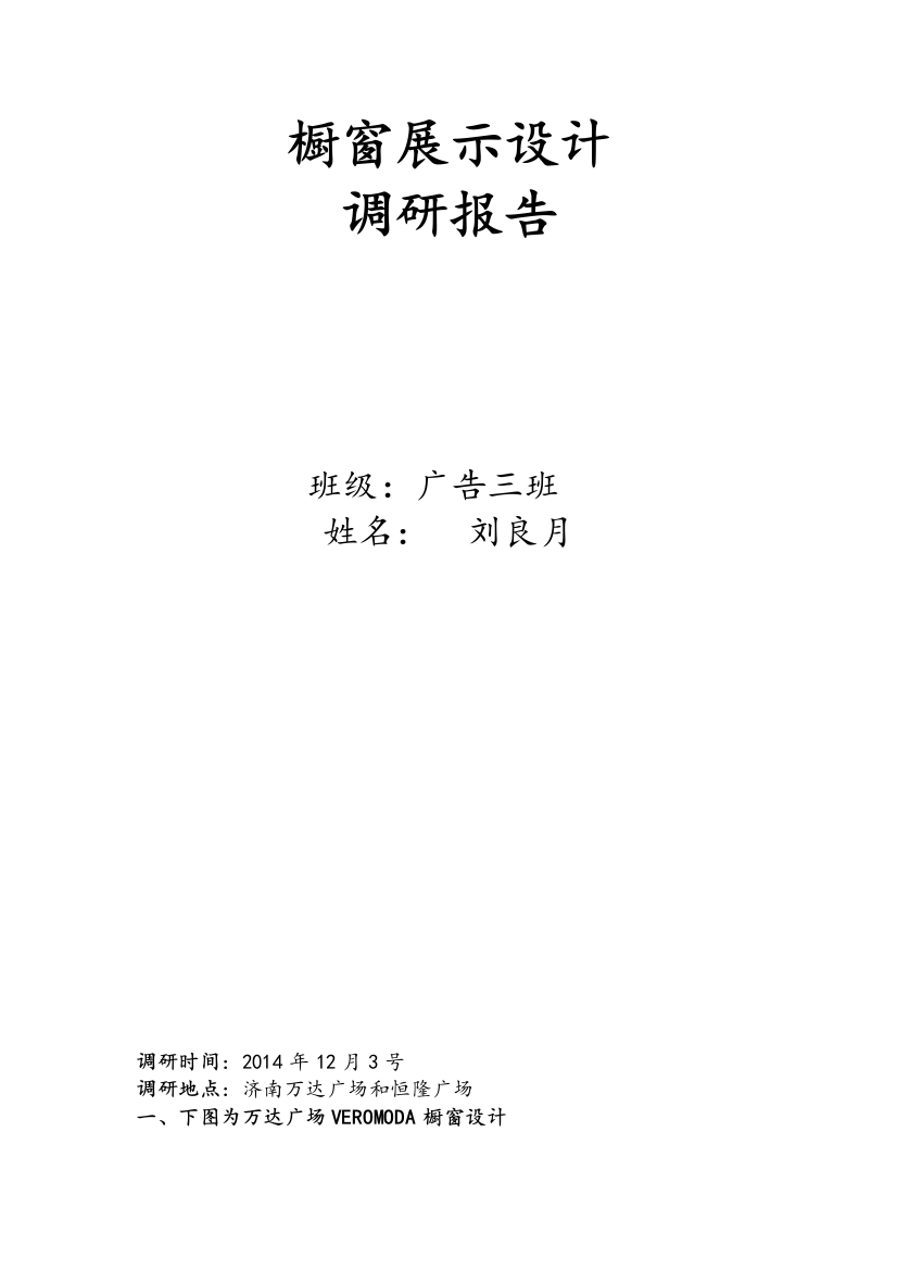 橱窗展示设计调研报告