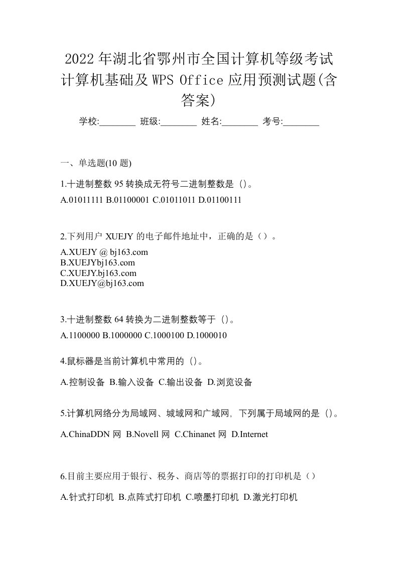 2022年湖北省鄂州市全国计算机等级考试计算机基础及WPSOffice应用预测试题含答案