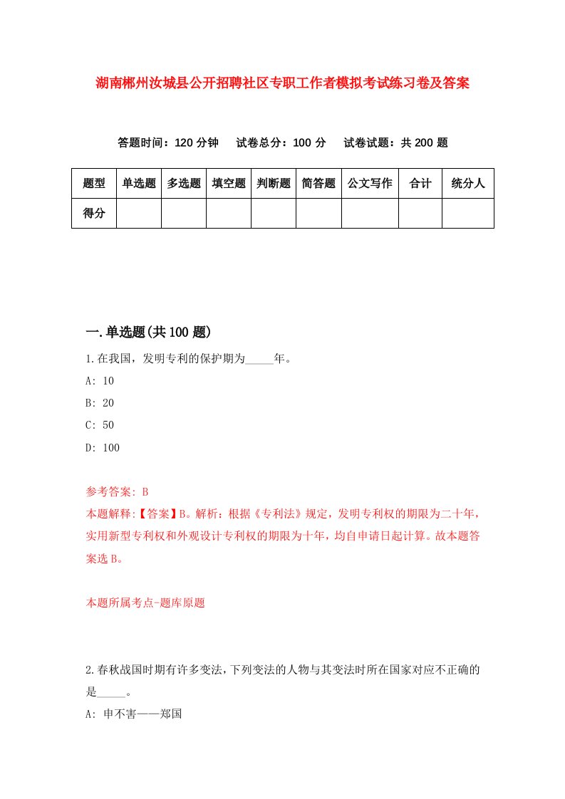 湖南郴州汝城县公开招聘社区专职工作者模拟考试练习卷及答案0