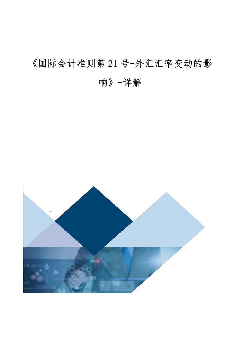 《国际会计准则第21号-外汇汇率变动的影响》-详解