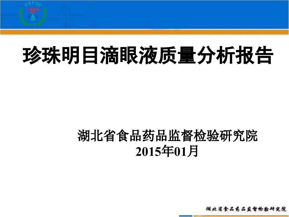 02珍珠明目滴眼液质量分析报告-费毅琴0116