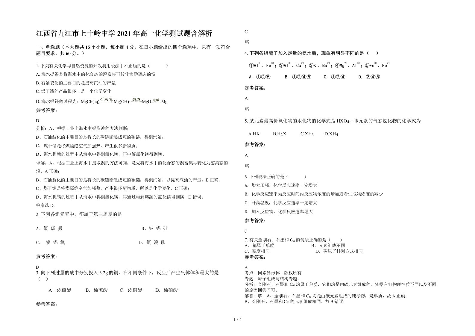 江西省九江市上十岭中学2021年高一化学测试题含解析