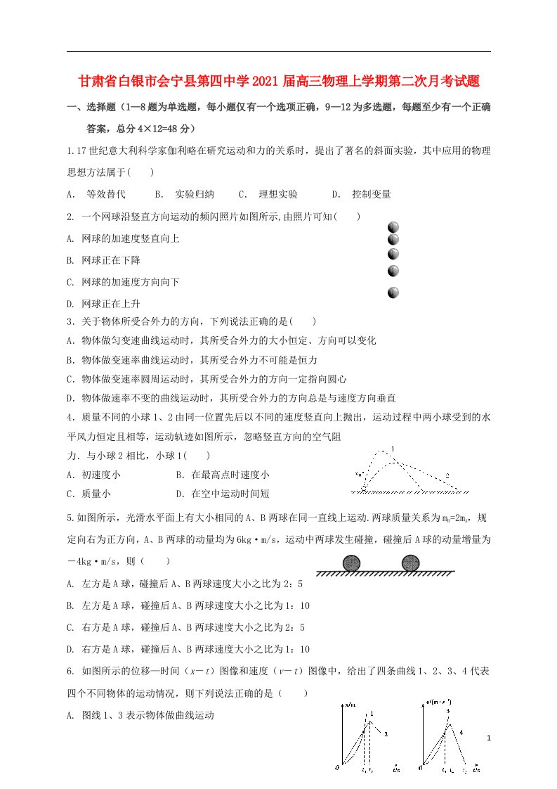 甘肃省白银市会宁县第四中学2021届高三物理上学期第二次月考试题