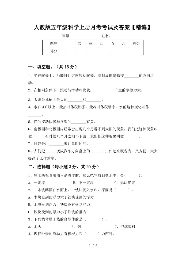 人教版五年级科学上册月考考试及答案精编