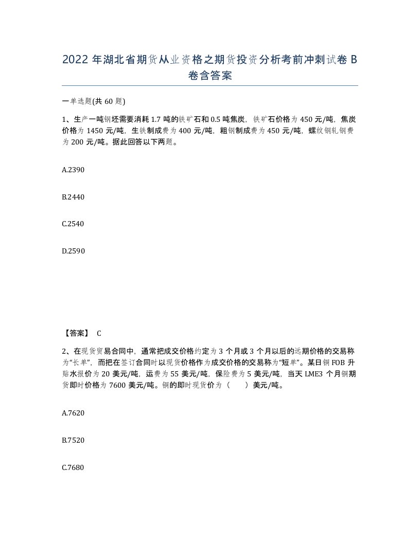 2022年湖北省期货从业资格之期货投资分析考前冲刺试卷B卷含答案