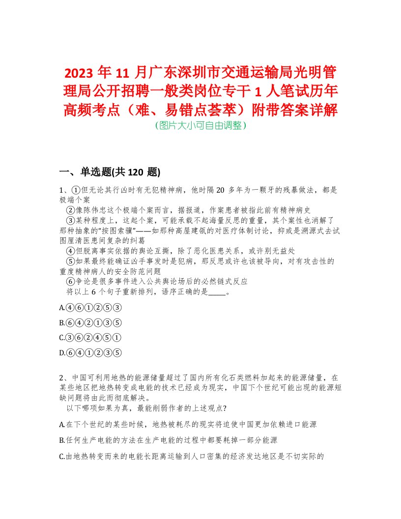 2023年11月广东深圳市交通运输局光明管理局公开招聘一般类岗位专干1人笔试历年高频考点（难、易错点荟萃）附带答案详解