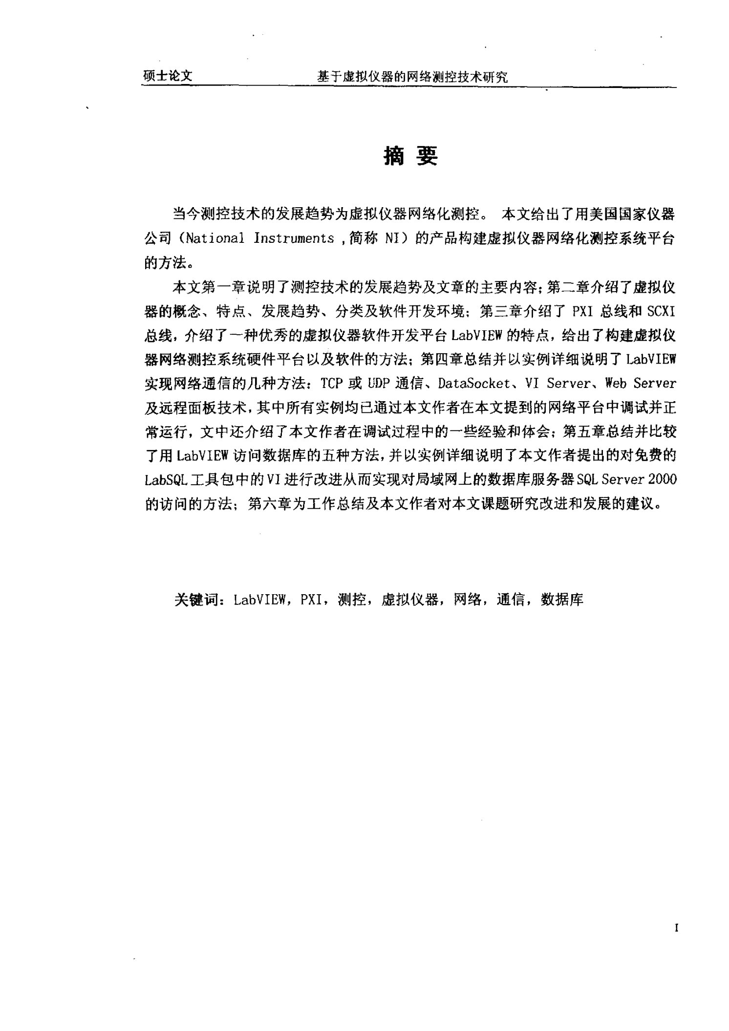 基于虚拟仪器的网络测控技术研究-控制理论与控制工程专业毕业论文