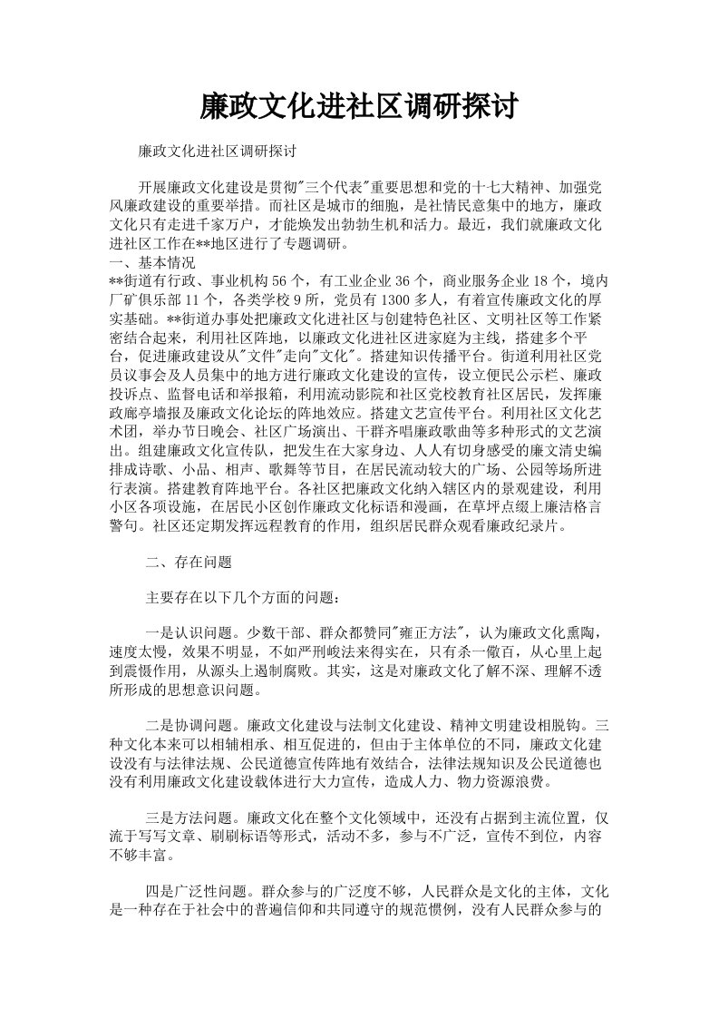 廉政文化进社区调研探讨