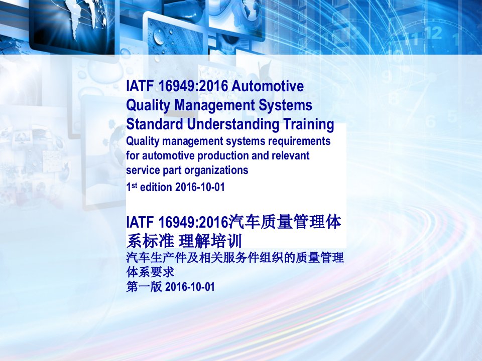 iatf16949-2016汽车质量管理体系标准理解培训