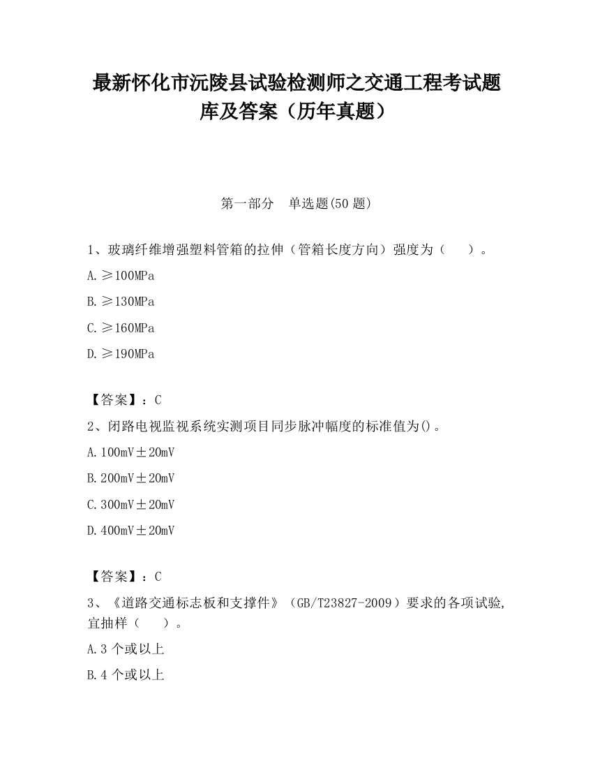 最新怀化市沅陵县试验检测师之交通工程考试题库及答案（历年真题）