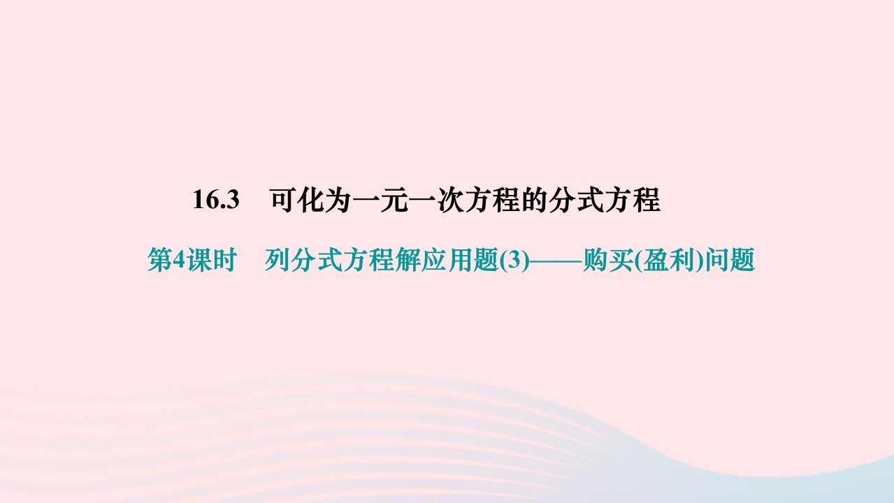 2024八年级数学下册第16章分式16.3可化为一元一次方程的分式方程第4课时列分式方程解应用题3__购买盈利问题作业课件新版华东师大版