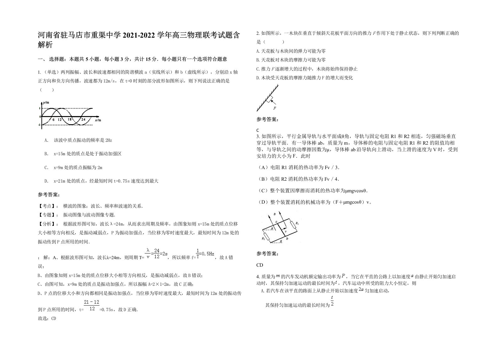 河南省驻马店市重渠中学2021-2022学年高三物理联考试题含解析