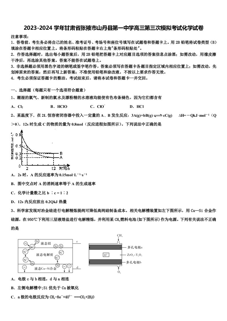 2023-2024学年甘肃省张掖市山丹县第一中学高三第三次模拟考试化学试卷含解析