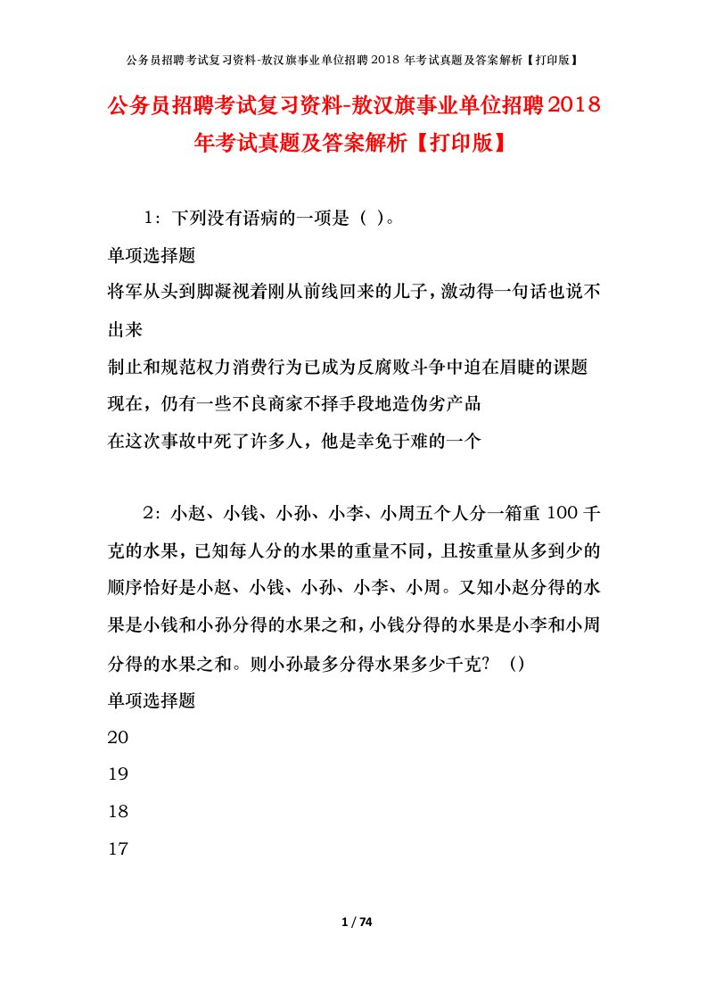 公务员招聘考试复习资料-敖汉旗事业单位招聘2018年考试真题及答案解析打印版