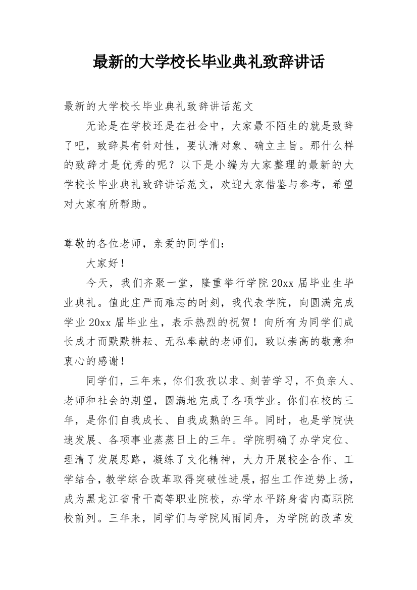 最新的大学校长毕业典礼致辞讲话