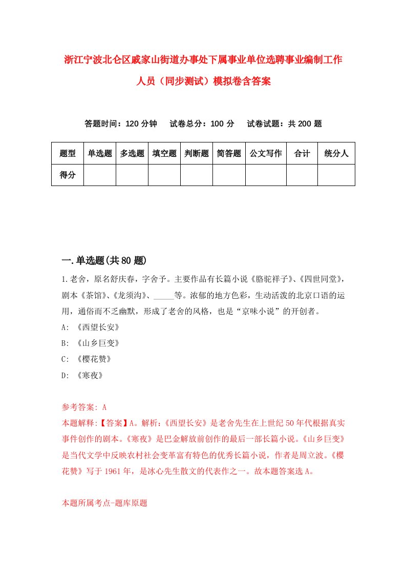 浙江宁波北仑区戚家山街道办事处下属事业单位选聘事业编制工作人员同步测试模拟卷含答案1