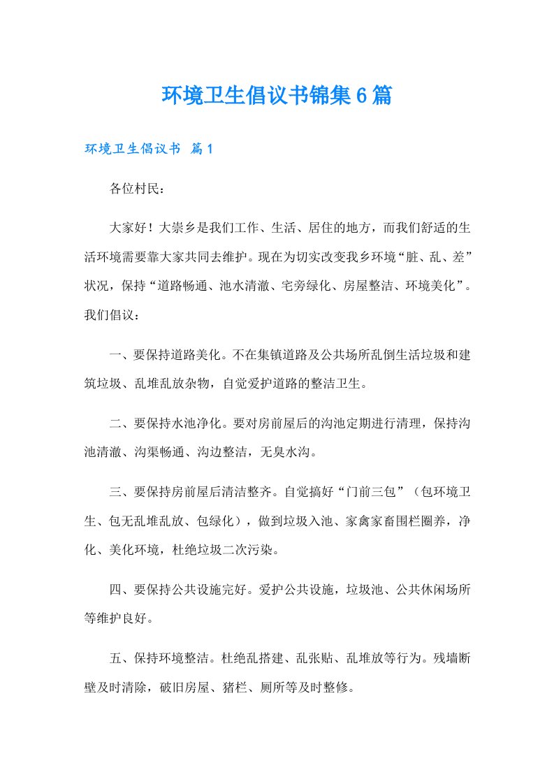 环境卫生倡议书锦集6篇