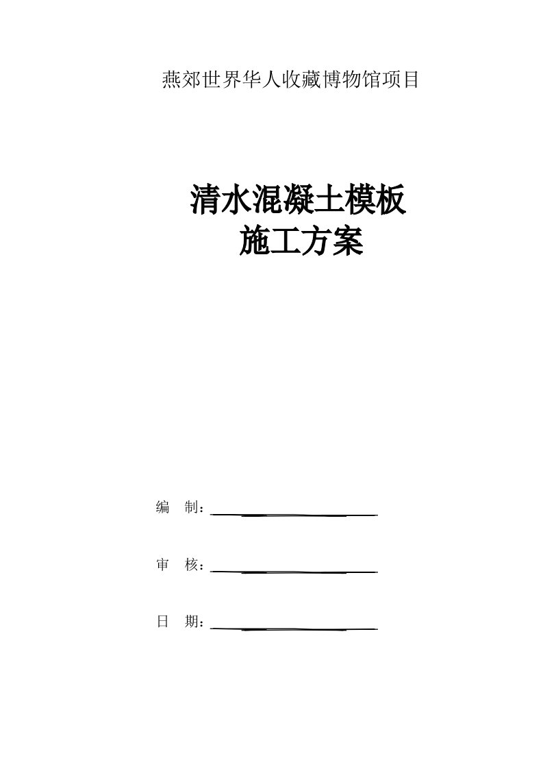 清水混凝土覆塑模板工程施工方案