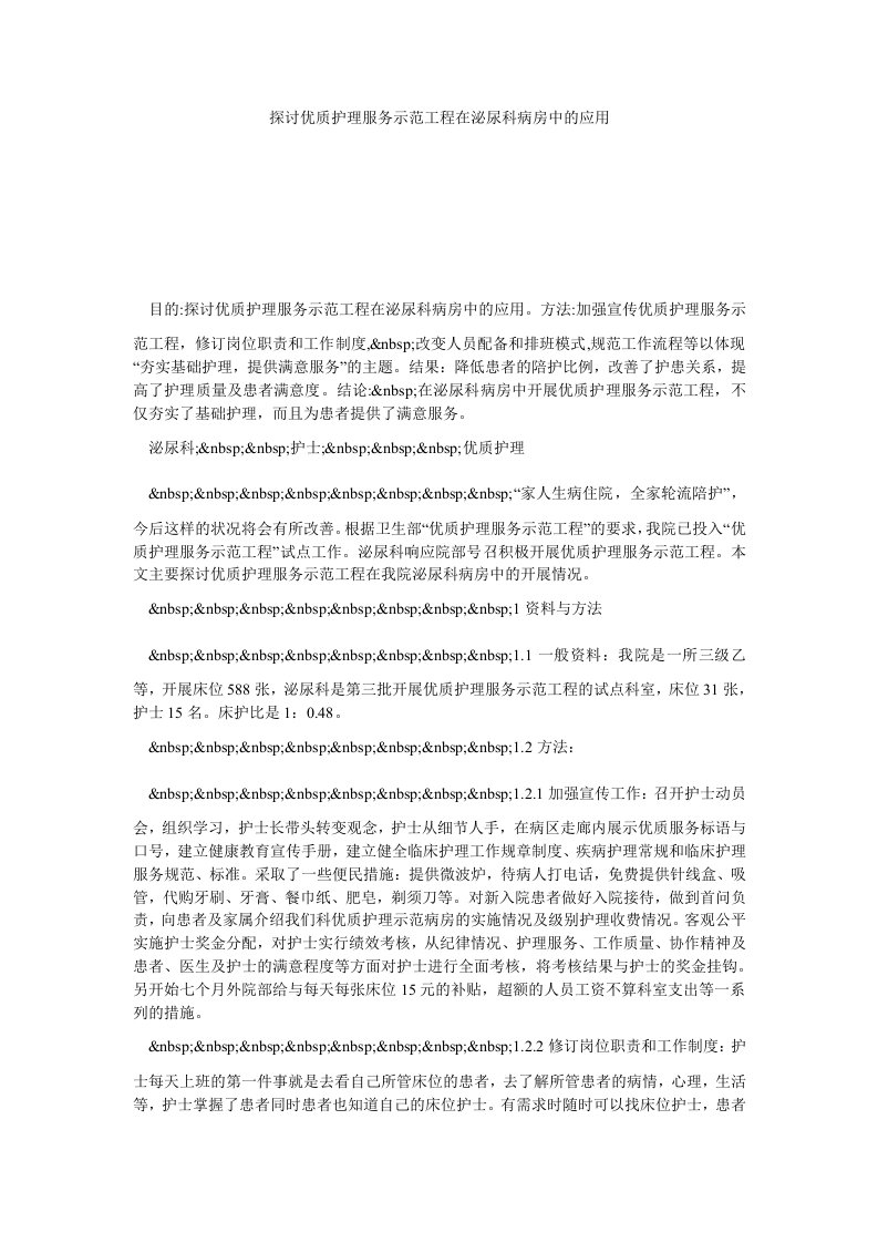 探讨优质护理服务示范工程在泌尿科病房中的应用