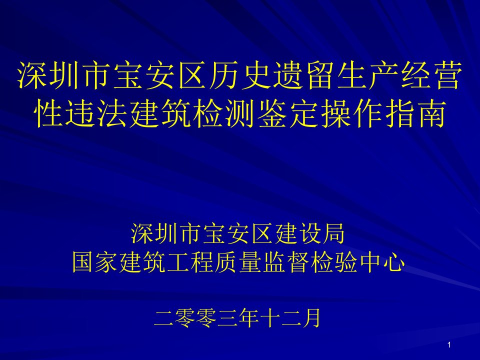 深圳市某历史遗留生产经营性违法建筑检测鉴定操作课件