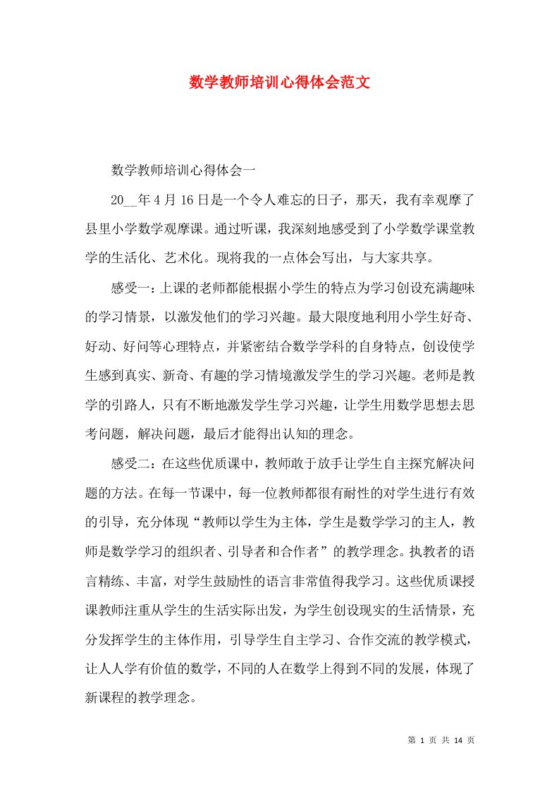 数学教师培训心得体会范文