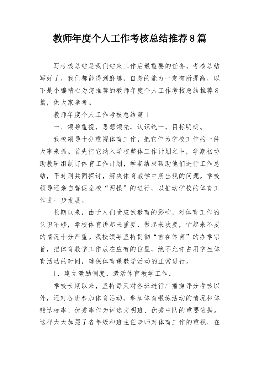 教师年度个人工作考核总结推荐8篇